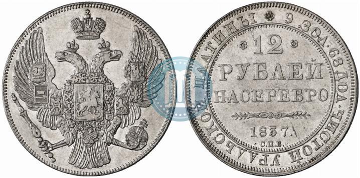 Фото 12 рублей 1837 года СПБ 