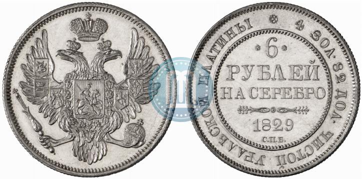 Фото 6 рублей 1829 года СПБ 