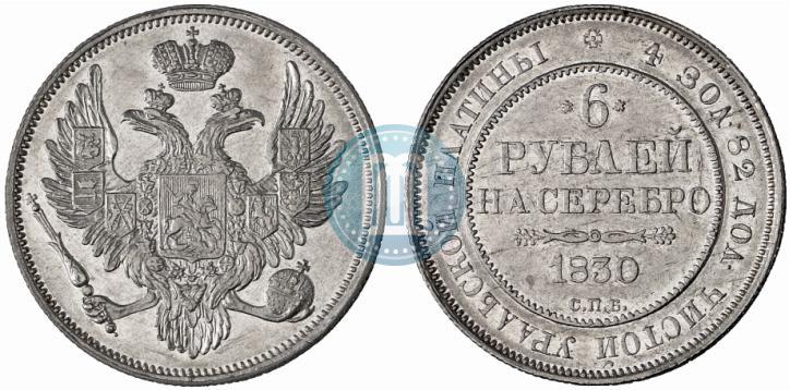 Фото 6 рублей 1830 года СПБ 