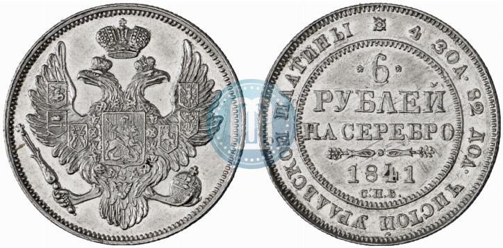 Picture 6 roubles 1841 year СПБ 