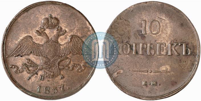 Фото 10 копеек 1837 года ЕМ-НА 
