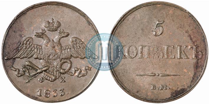 Фото 5 копеек 1833 года ЕМ-ФХ 