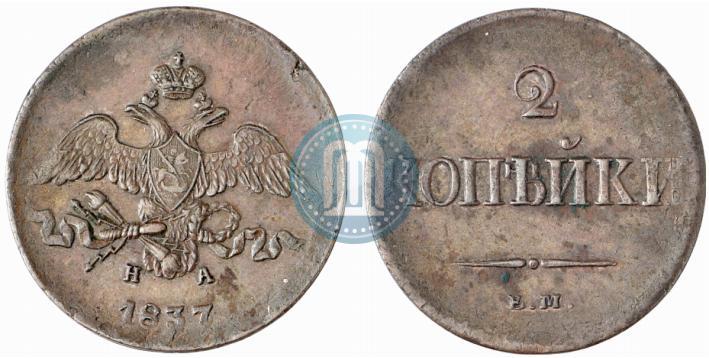 Фото 2 копейки 1837 года ЕМ-НА 