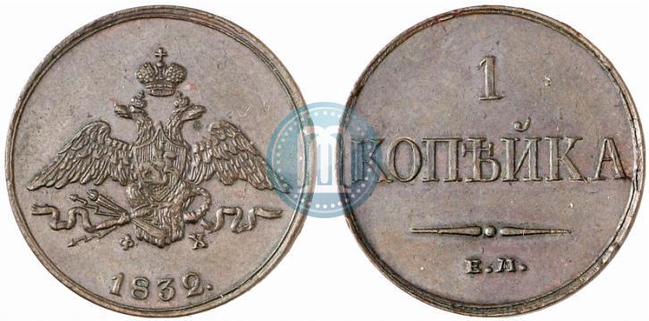 Picture 1 kopeck 1832 year ЕМ-ФХ 