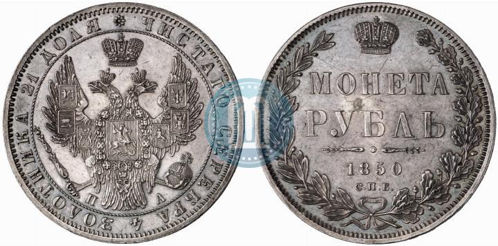 Picture 1 rouble 1850 year СПБ-ПА 
