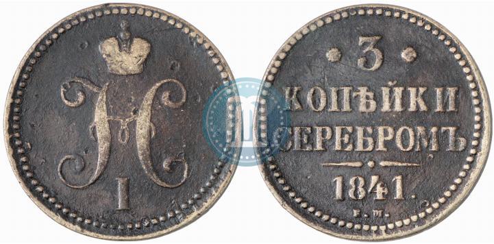 Picture 3 kopecks 1841 year ЕМ 