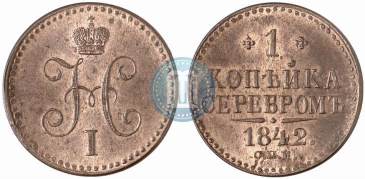 Фото 1 копейка 1842 года СПМ 