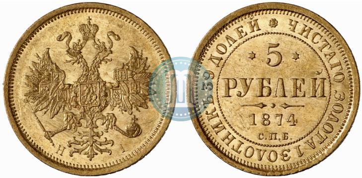Фото 5 рублей 1874 года СПБ-НІ 