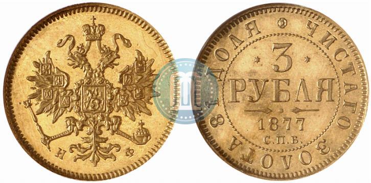 Фото 3 рубля 1877 года СПБ-НФ 