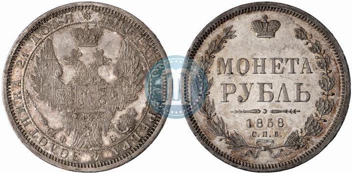 Фото 1 рубль 1858 года СПБ-ФБ 