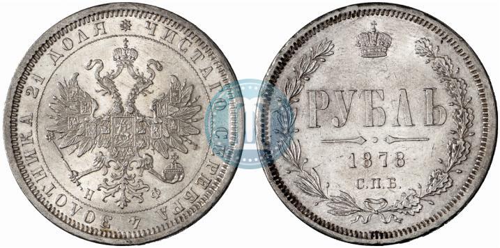 Picture 1 rouble 1878 year СПБ-НФ 