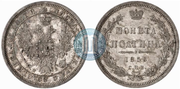 Picture Poltina 1858 year СПБ-ФБ 