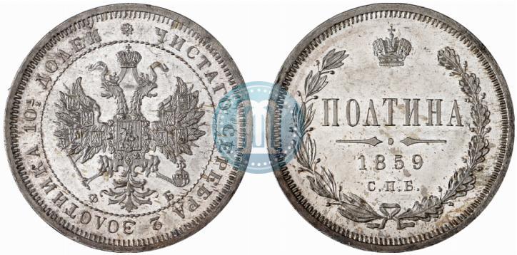 Picture Poltina 1859 year СПБ-ФБ 