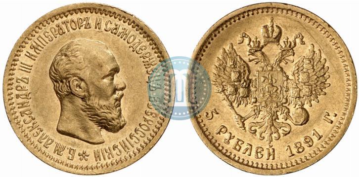 Picture 5 roubles 1891 year (АГ) 