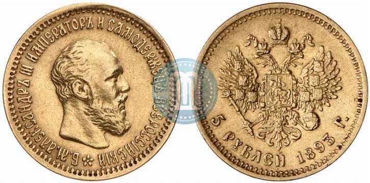 Picture 5 roubles 1893 year (АГ) 