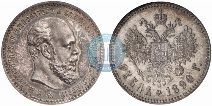 Фото 1 рубль 1890 года (АГ) 