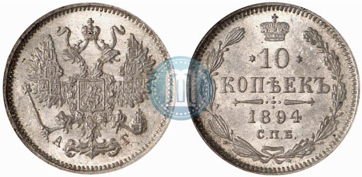 Picture 10 kopecks 1894 year СПБ-АГ 