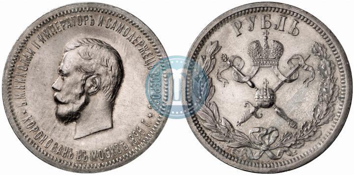 Фото 1 рубль 1896 года (АГ) "В память коронации Императора Николая II"