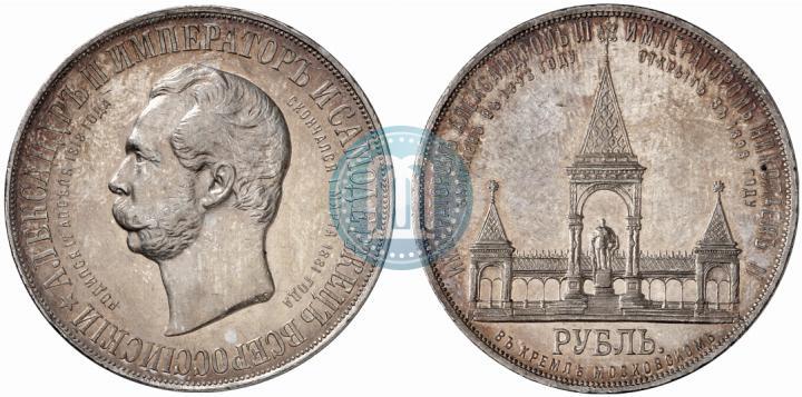 Фото 1 рубль 1898 года (АГ)-А.Г. "Монумент Императора Александра II (Дворик)"