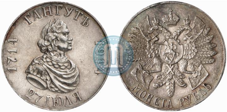 Фото 1 рубль 1914 года (ВС) "В память 200-летия Гангутского сражения"