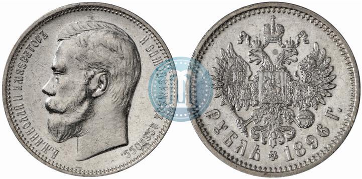 Picture 1 rouble 1896 year (АГ) 