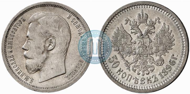 Фото 50 копеек 1896 года (АГ) 