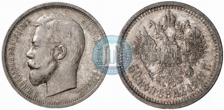 Фото 50 копеек 1911 года (ЭБ) 