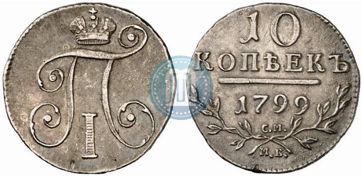Фото 10 копеек 1799 года СМ-МБ 