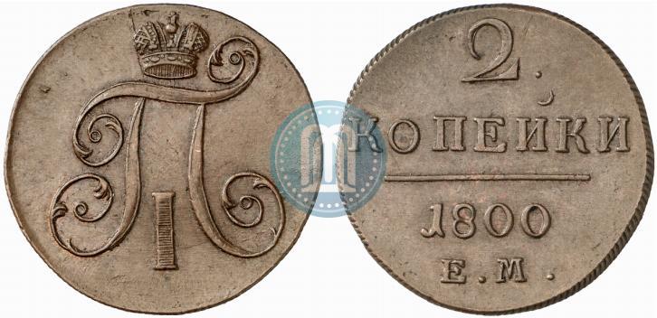 Picture 2 kopecks 1800 year ЕМ 