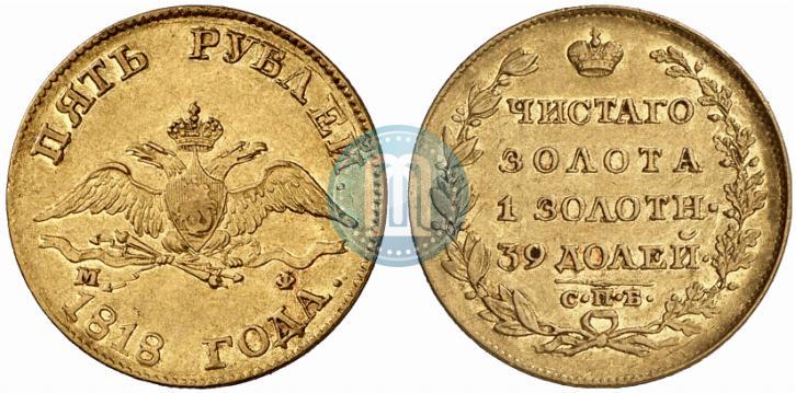 Picture 5 roubles 1818 year СПБ-МФ 