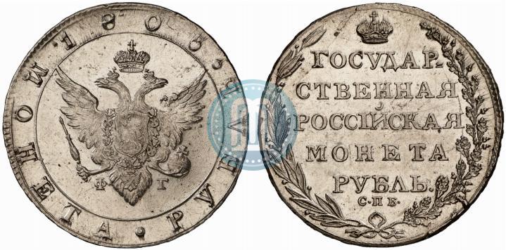Фото 1 рубль 1805 года СПБ-ФГ 