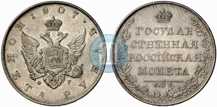 Picture 1 rouble 1807 year СПБ-ФГ 