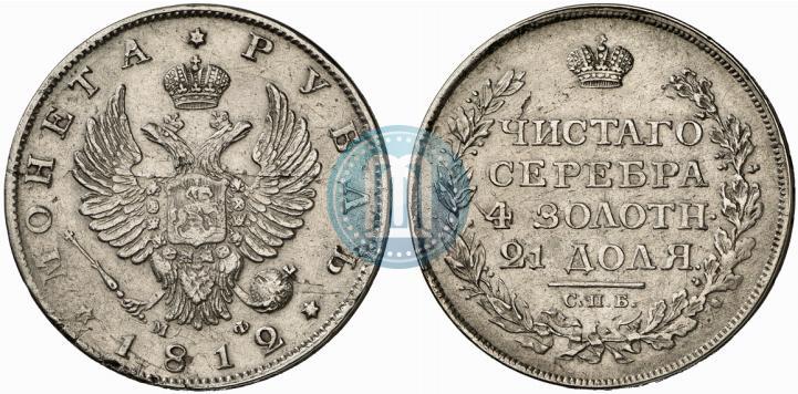 Фото 1 рубль 1812 года СПБ-МФ 