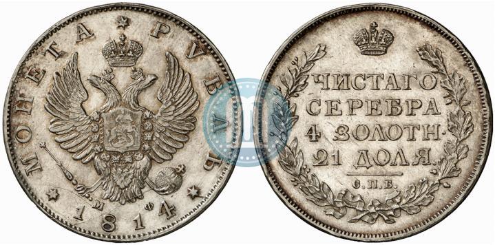 Фото 1 рубль 1814 года СПБ-МФ 