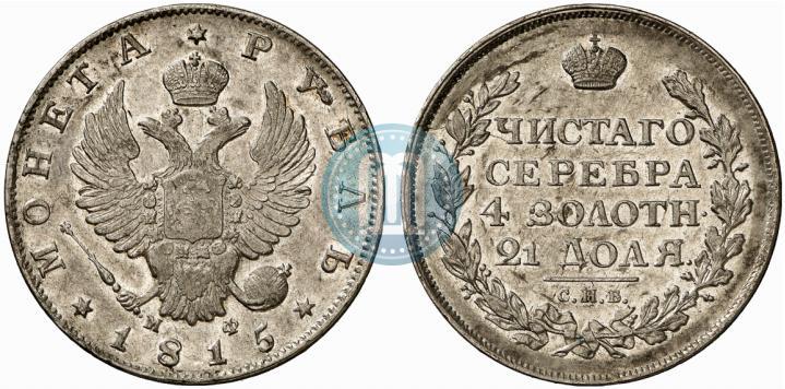 Picture 1 rouble 1815 year СПБ-МФ 