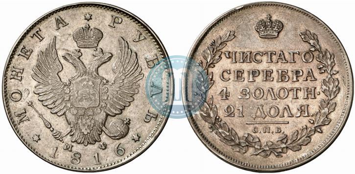 Фото 1 рубль 1816 года СПБ-МФ 
