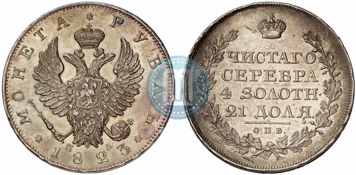 Фото 1 рубль 1823 года СПБ-ПД 