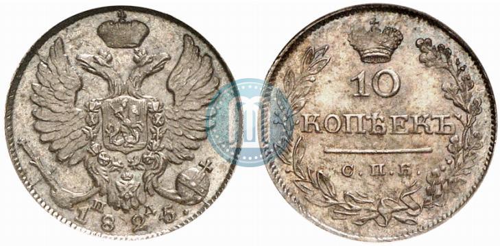 Фото 10 копеек 1825 года СПБ-ПД 