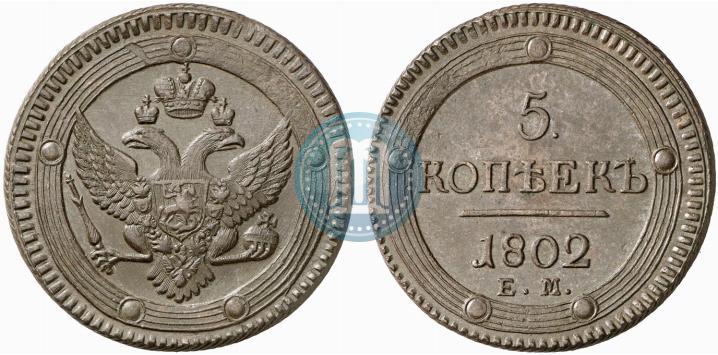 Фото 5 копеек 1802 года ЕМ 