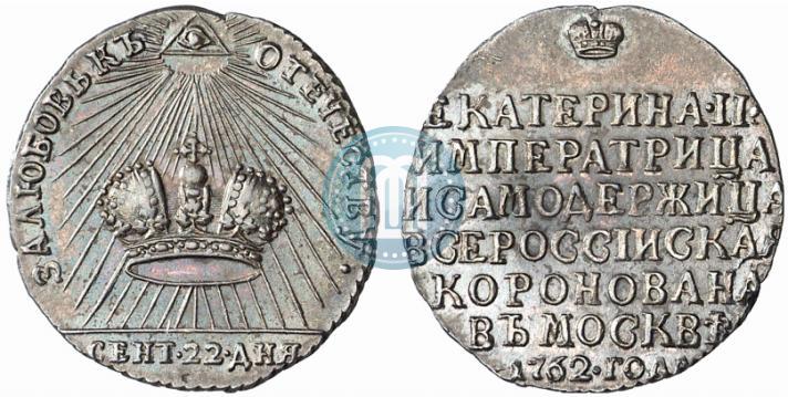 Фото Жетон 1762 года  "Коронация Императрицы Екатерины II"