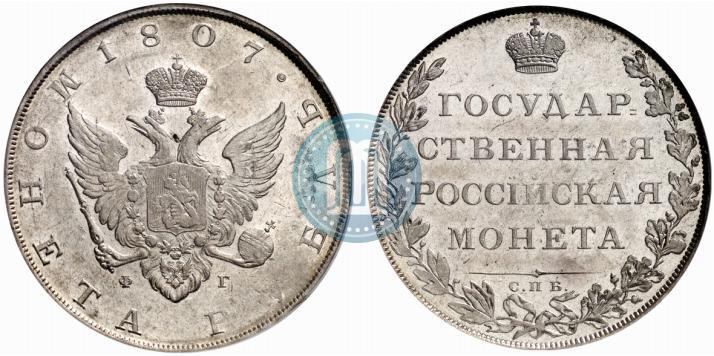 Фото 1 рубль 1807 года СПБ-ФГ 