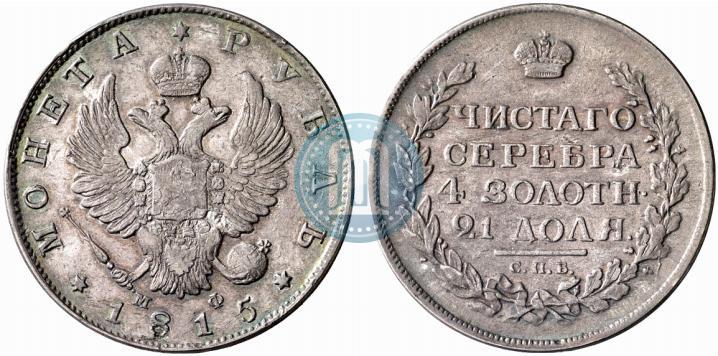 Picture 1 rouble 1815 year СПБ-МФ 