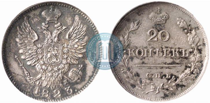 Фото 20 копеек 1823 года СПБ-ПД 