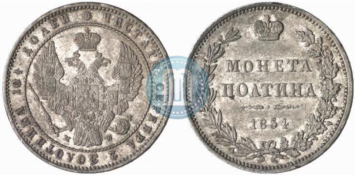 Фото Полтина 1854 года MW 