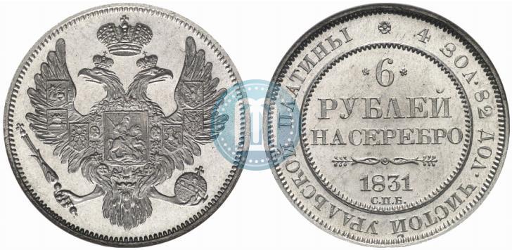 Фото 6 рублей 1831 года СПБ 