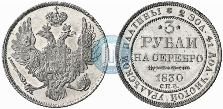 Picture 3 roubles 1830 year СПБ 