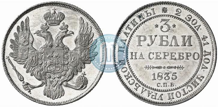 Фото 3 рубля 1835 года СПБ 
