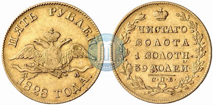 Фото 5 рублей 1828 года СПБ-ПД 