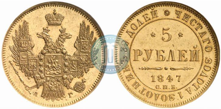 Фото 5 рублей 1847 года СПБ-АГ 