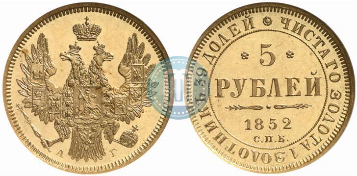 Фото 5 рублей 1852 года СПБ-АГ 